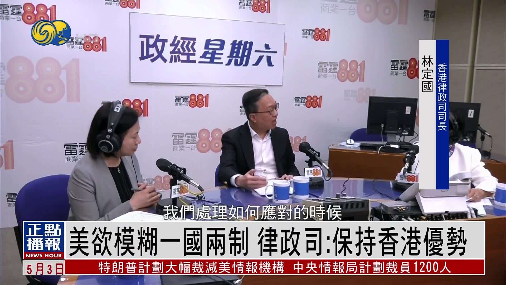 美国欲模糊“一国两制”港律政司：保持香港优势