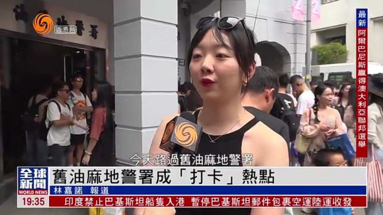粤语报道｜五一黄金周 香港旧油麻地警署成“打卡”热点