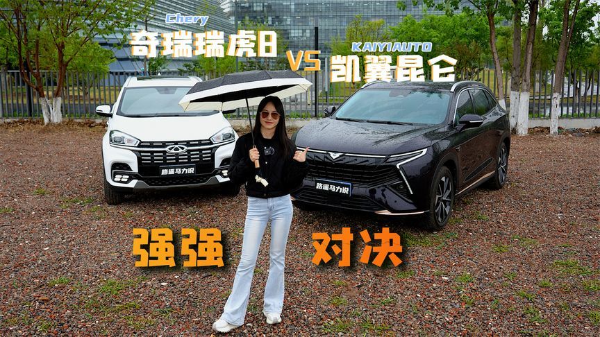 奇瑞瑞虎8VS凯翼昆仑，中型SUV强强对决，豪华和性价比到底怎么选