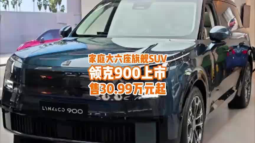 30.99万起！首发旋转座椅，家庭大六座旗舰SUV领克900上市