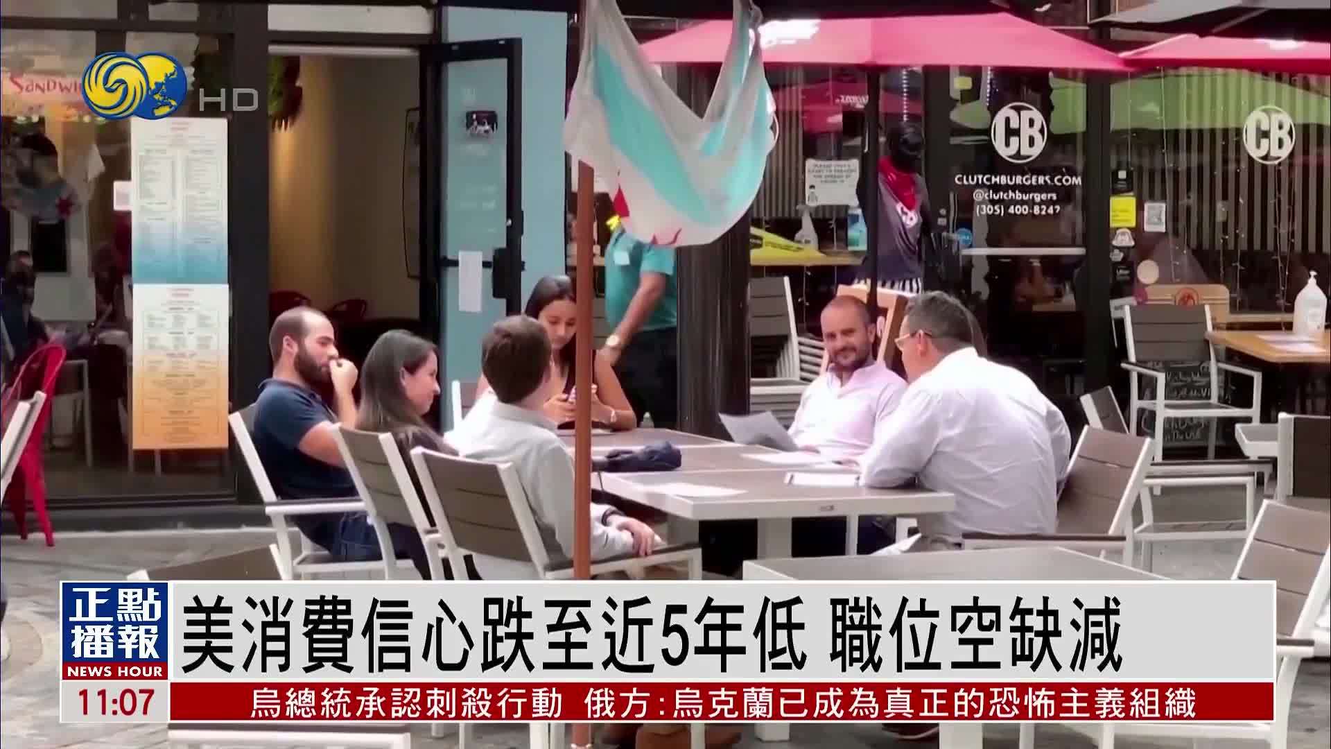 关税冲击美国经济 消费信心跌至近5年低 职位空缺减