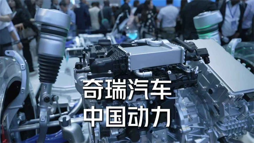 看到奇瑞动力发展到这个样子，真心高兴！中国车企真是太不容易了