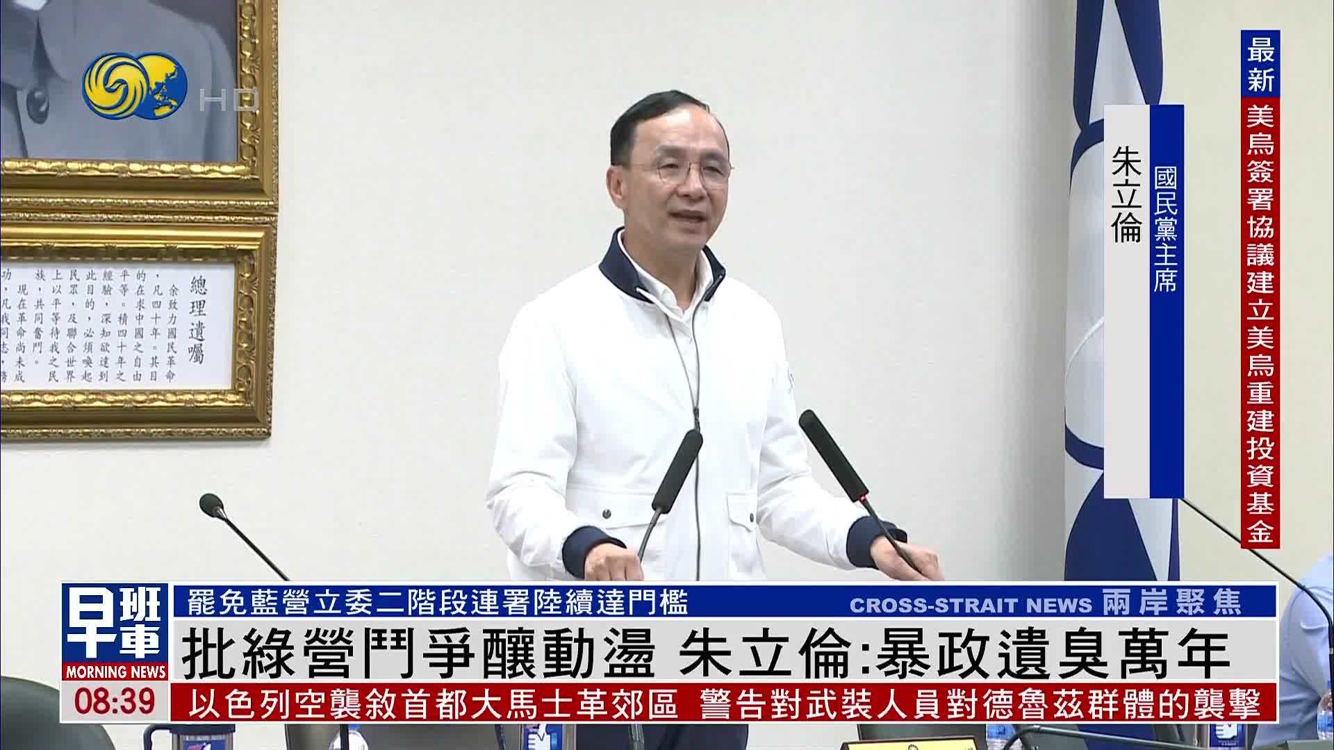 批民进党斗争酿动荡 朱立伦：暴政遗臭万年
