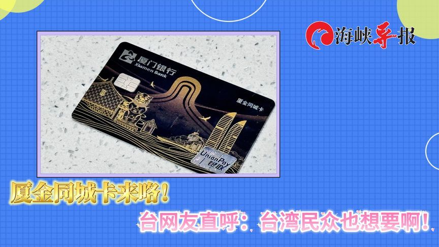厦金同城卡来咯，金门人纷纷来办！台网友直呼：台湾民众也想要啊