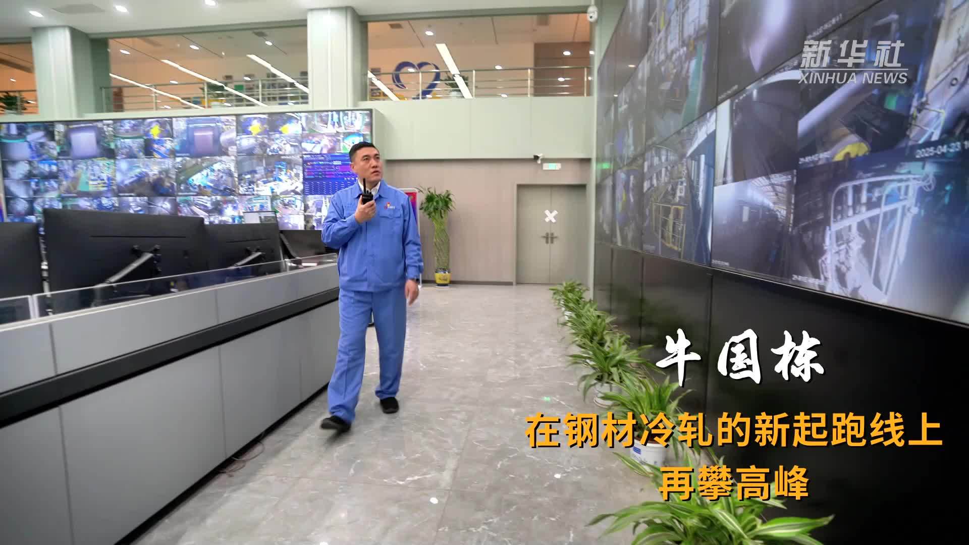 牛国栋：在钢材冷轧的新起跑线上再攀高峰