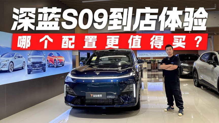 深蓝S09到店体验 哪个配置更值得买？