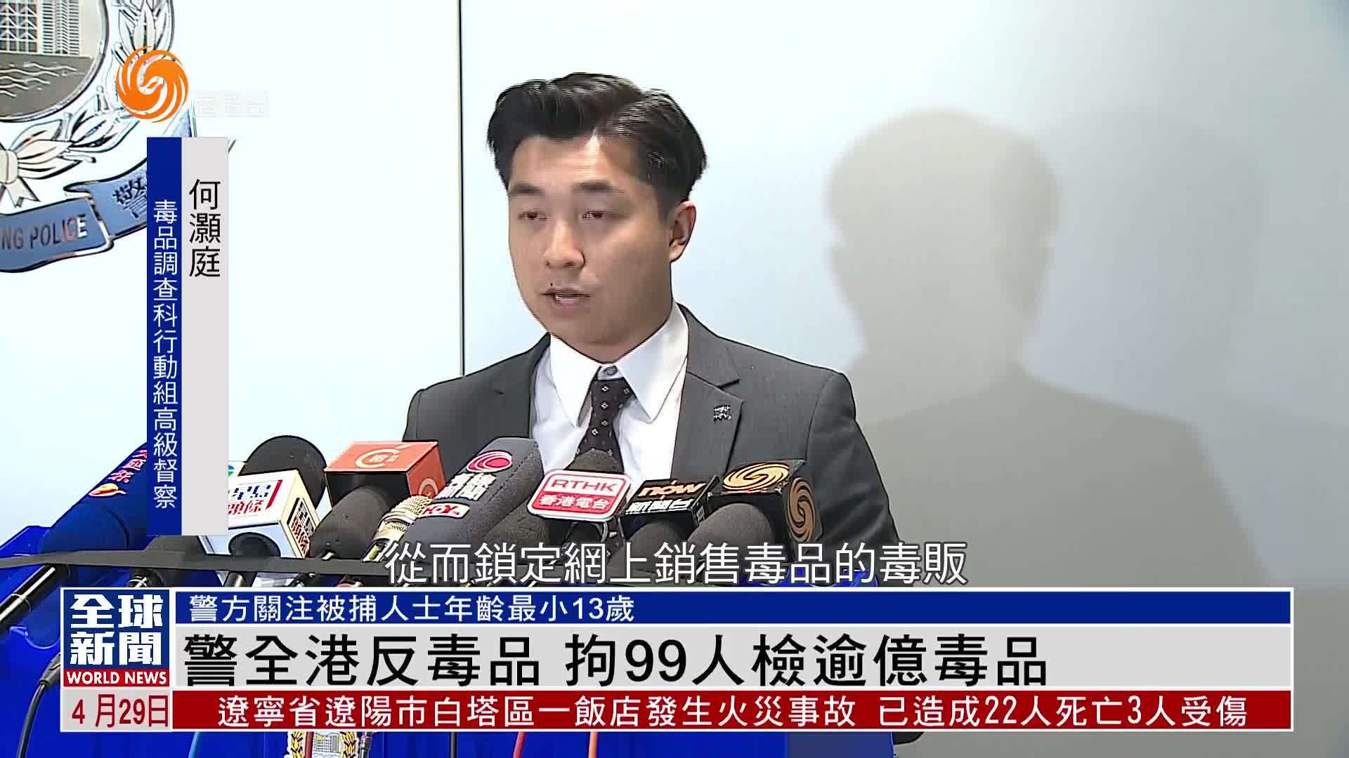 粤语报道｜香港警方全港反毒品 拘99人检逾亿毒品