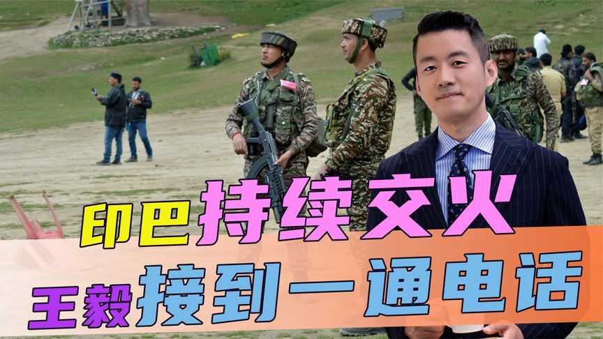 印巴持续交火，不到72小时，王毅接到一通电话，对巴表达3个支持