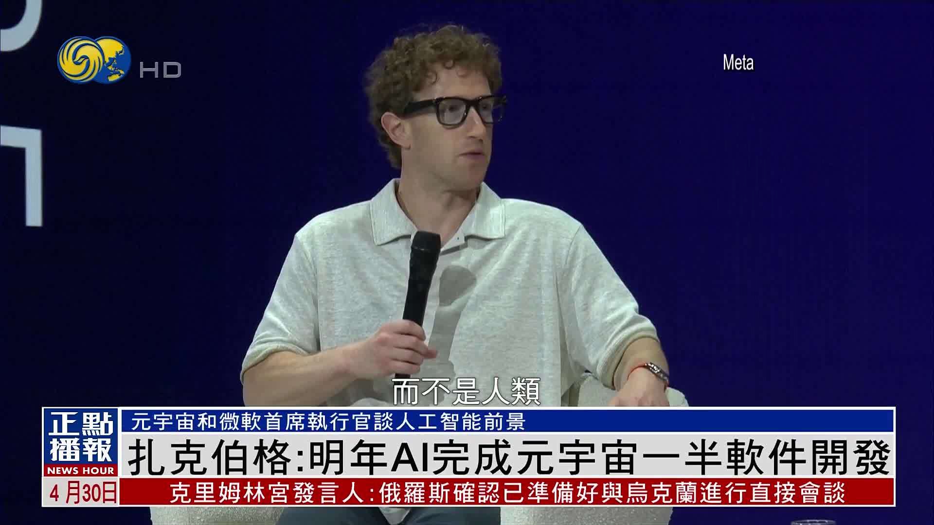 扎克伯格：明年AI完成元宇宙一半软件开发