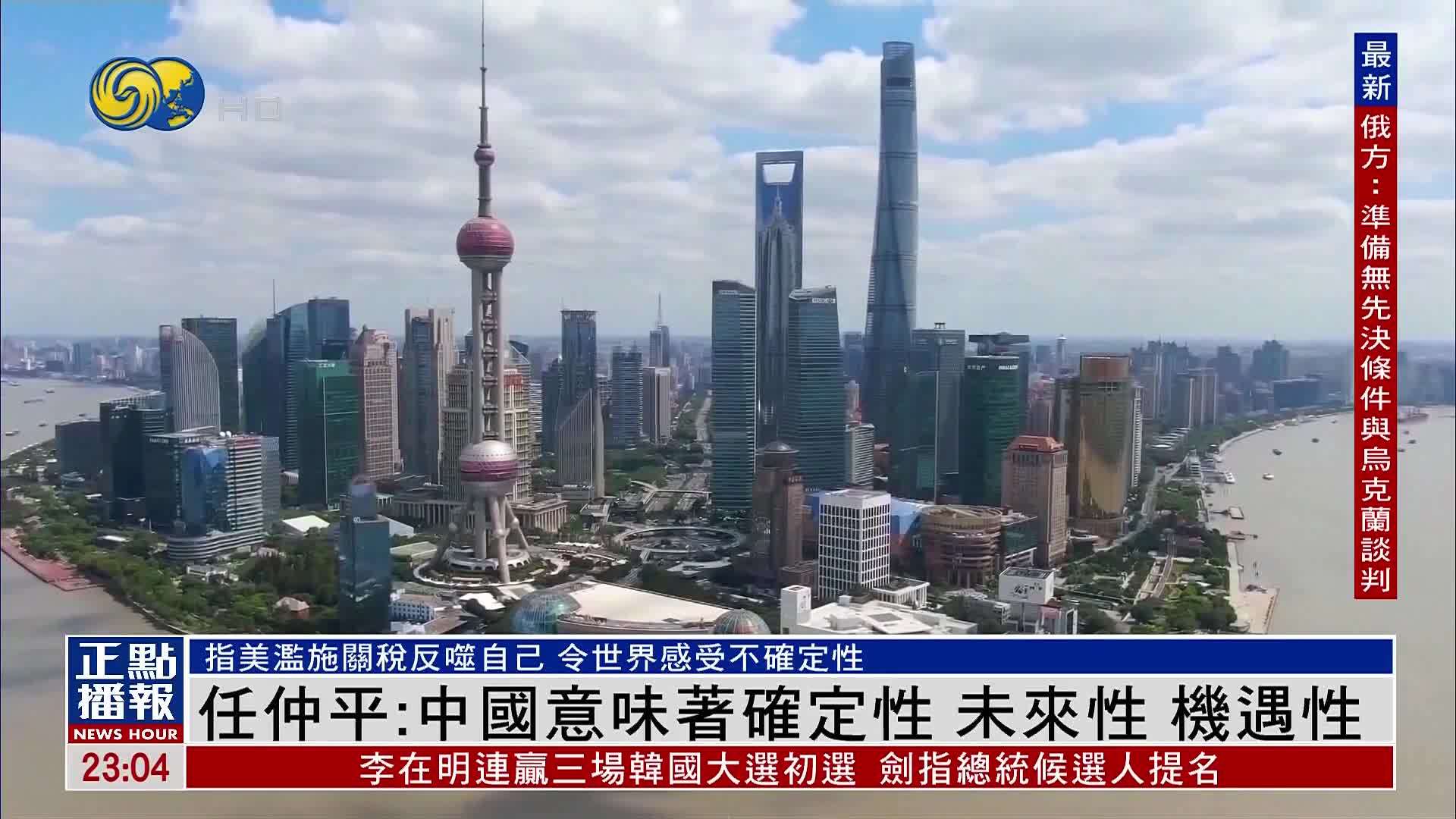 任仲平：中国意味着确定性 未来性 机遇性