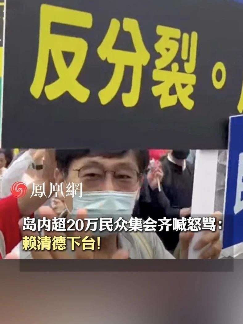 岛内超20万民众集会齐喊怒骂：赖清德下台！#中国台湾 #时事热点 #台湾当归 #现场
