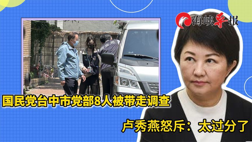 民进党对台中下手，国民党党部8人被捕！卢秀燕硬起来发声