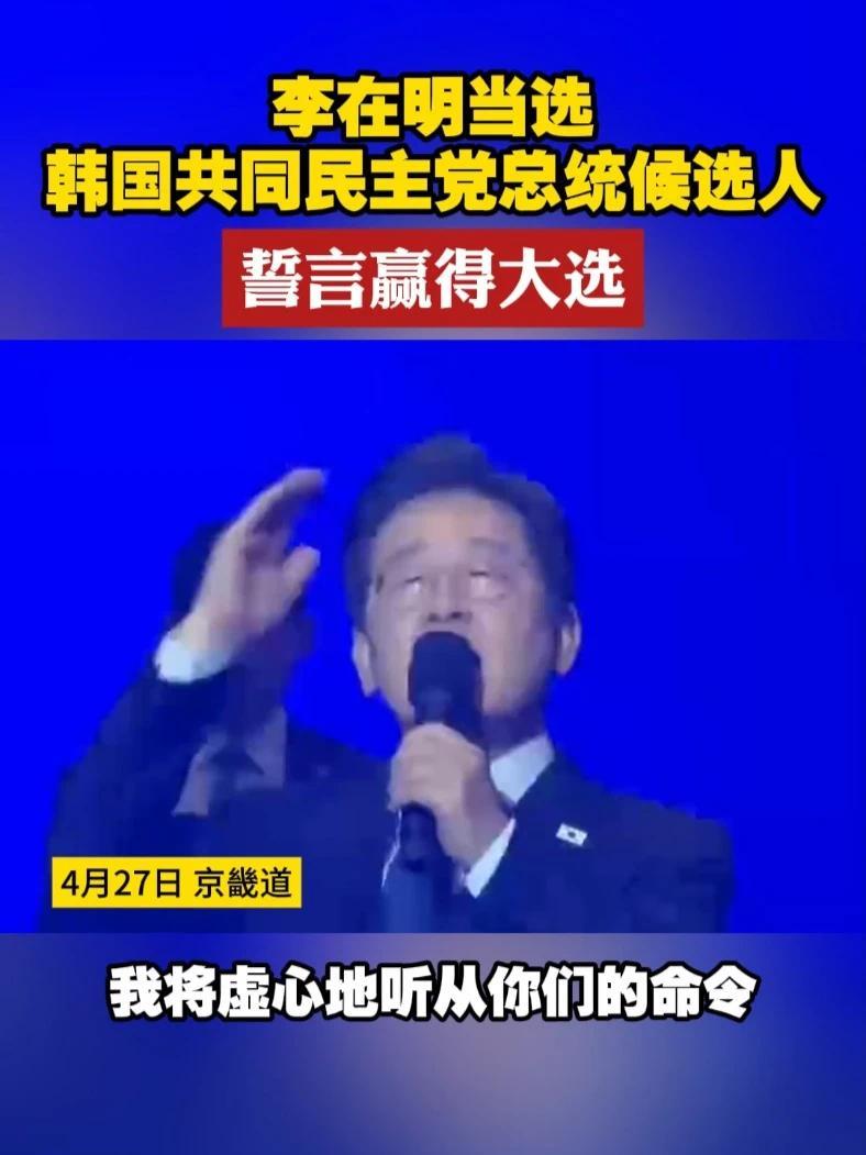 李在明当选韩国共同民主党总统候选人 誓言赢得大选#韩国 #李在明