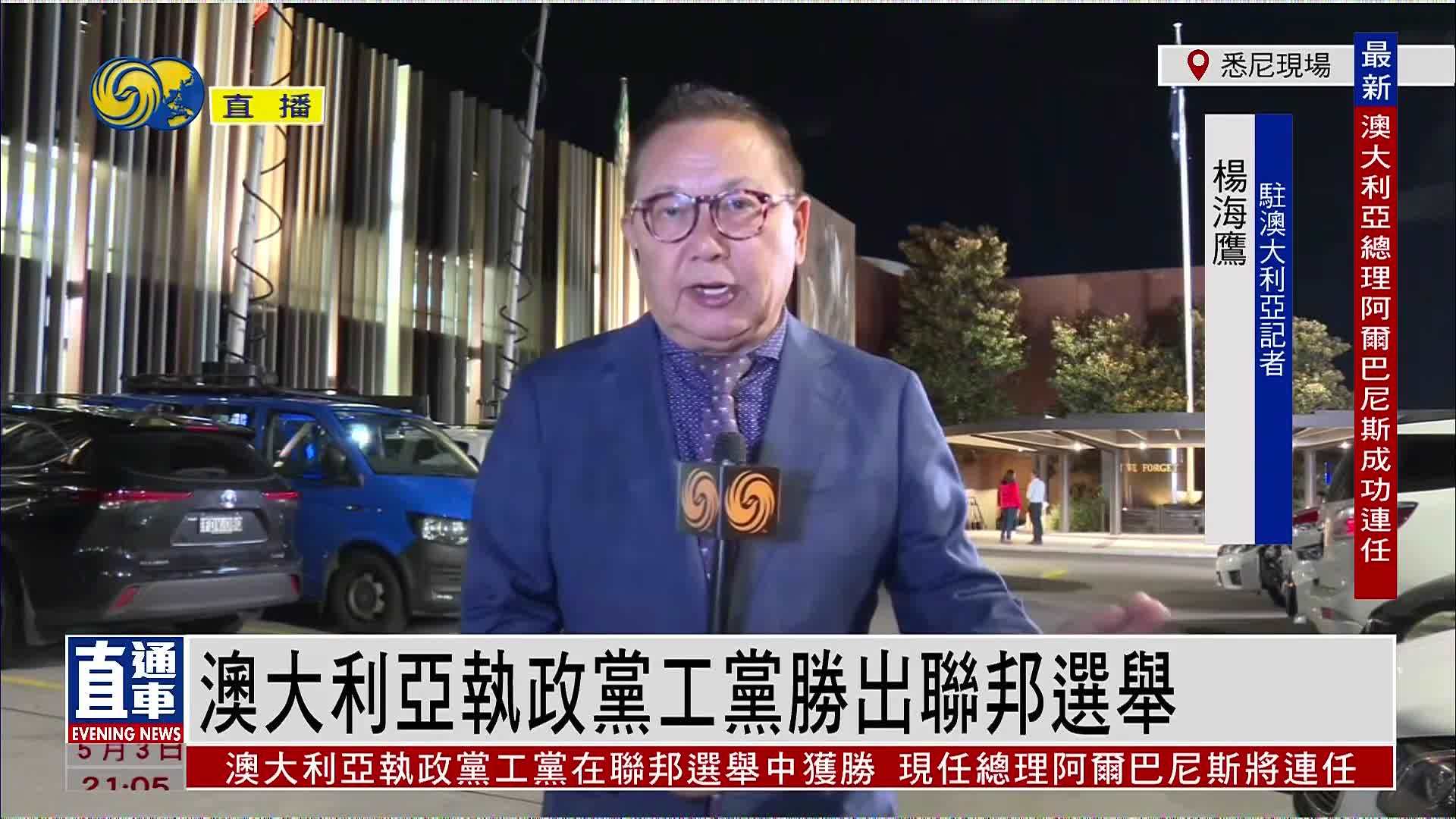 记者连线｜澳大利亚执政党工党胜出联邦选举
