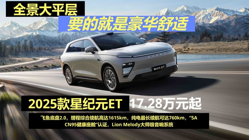 全景大平层，要的就是豪华舒适，2025款星纪元ET售17.28万起