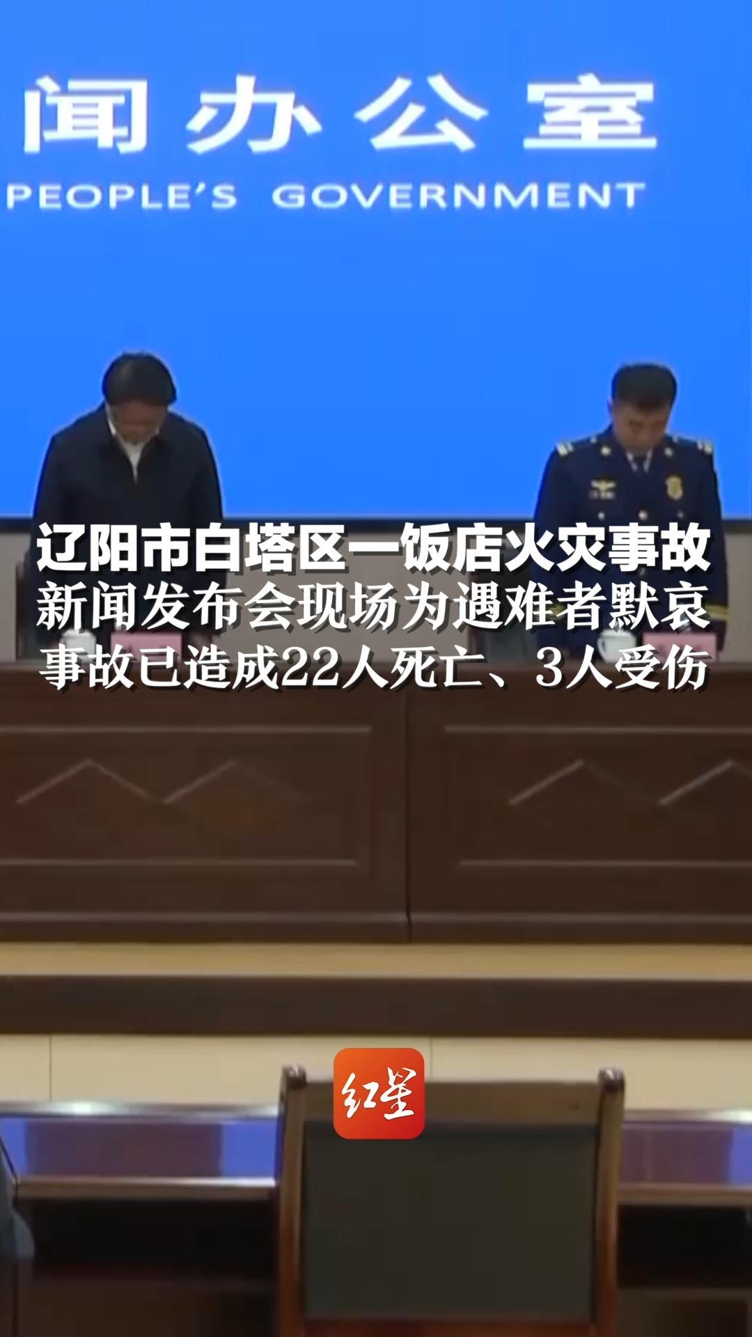 辽阳市白塔区一饭店火灾事故，新闻发布会现场为遇难者默哀，事故已造成22人死亡、3人受伤