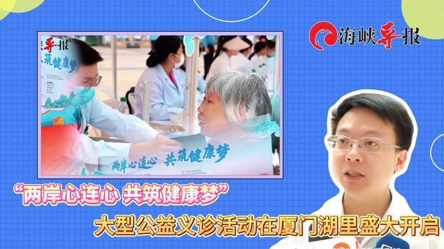 两岸医师在厦门湖里区展开联合义诊，弘扬博大精深的中医文化