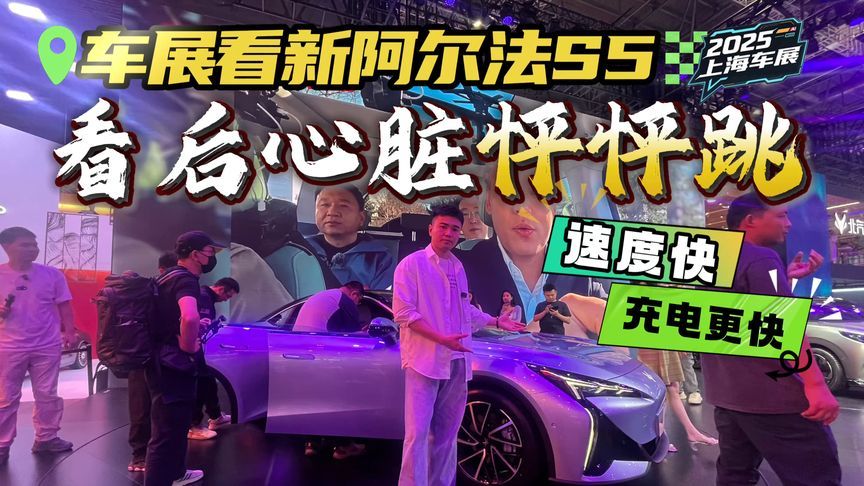 最踏实高性能纯电轿跑？上海车展拍极狐新阿尔法S5，看后心直跳？