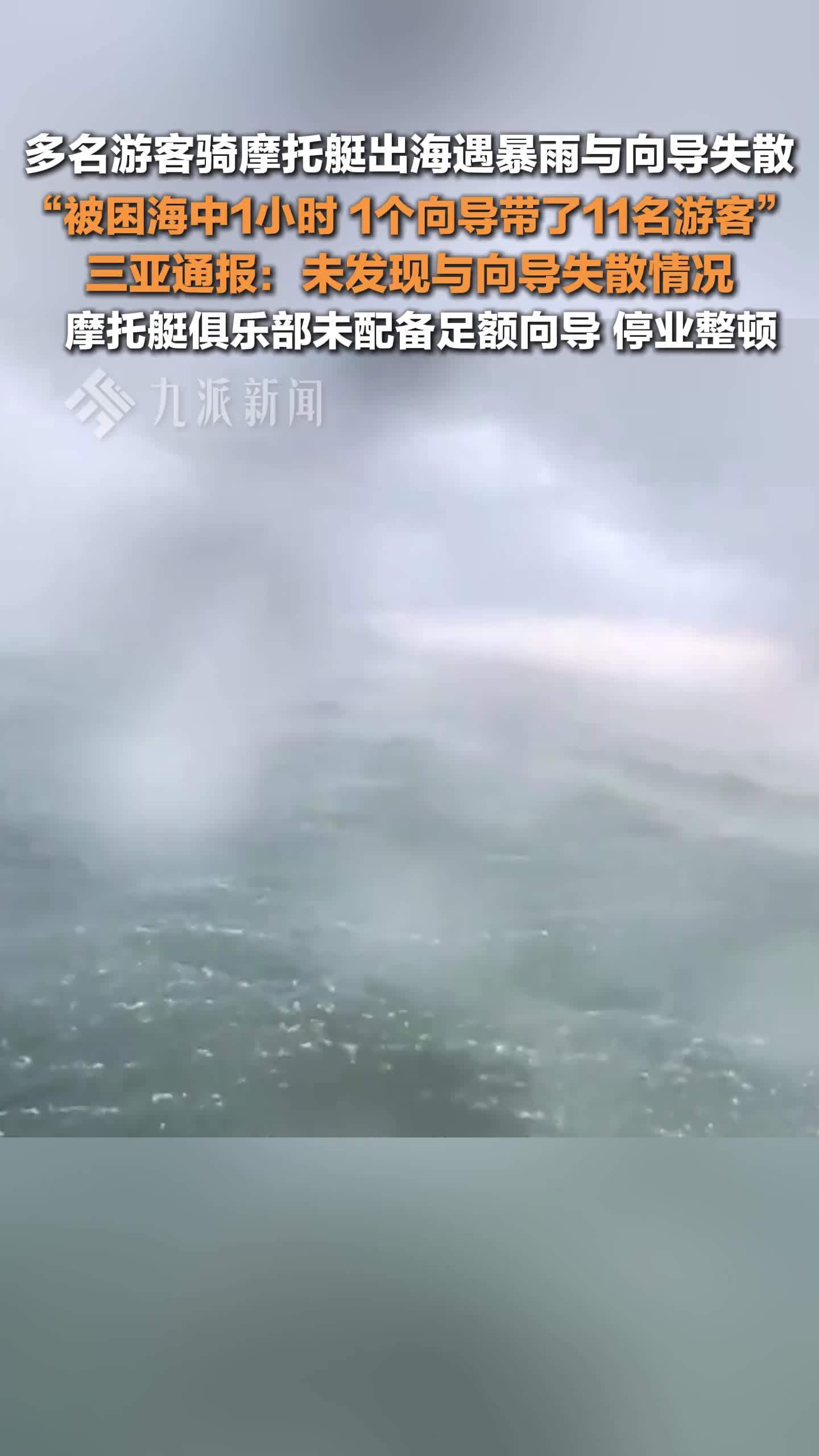 三亚辟谣游客骑摩托艇出海与向导失散：未发现与向导失散情况，摩托艇俱乐部停业整顿
