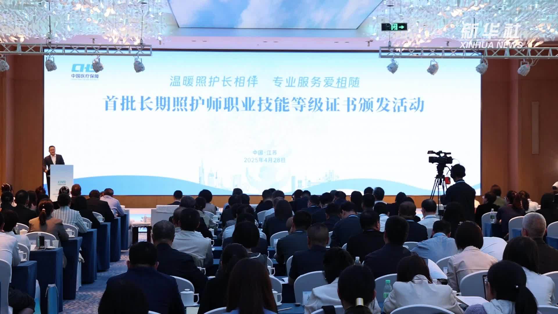 长期照护师首批证书在江苏颁发