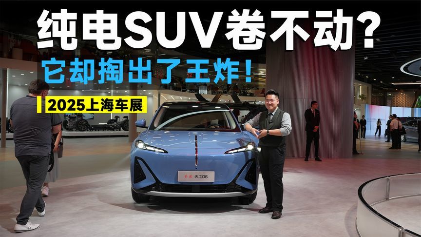 2025上海车展丨20万级卷王驾到，天工06底牌藏得有点深