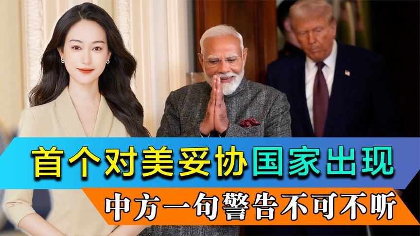 谈判国家数量骤减，首个对美妥协国家出现，中方一句提醒不可不听