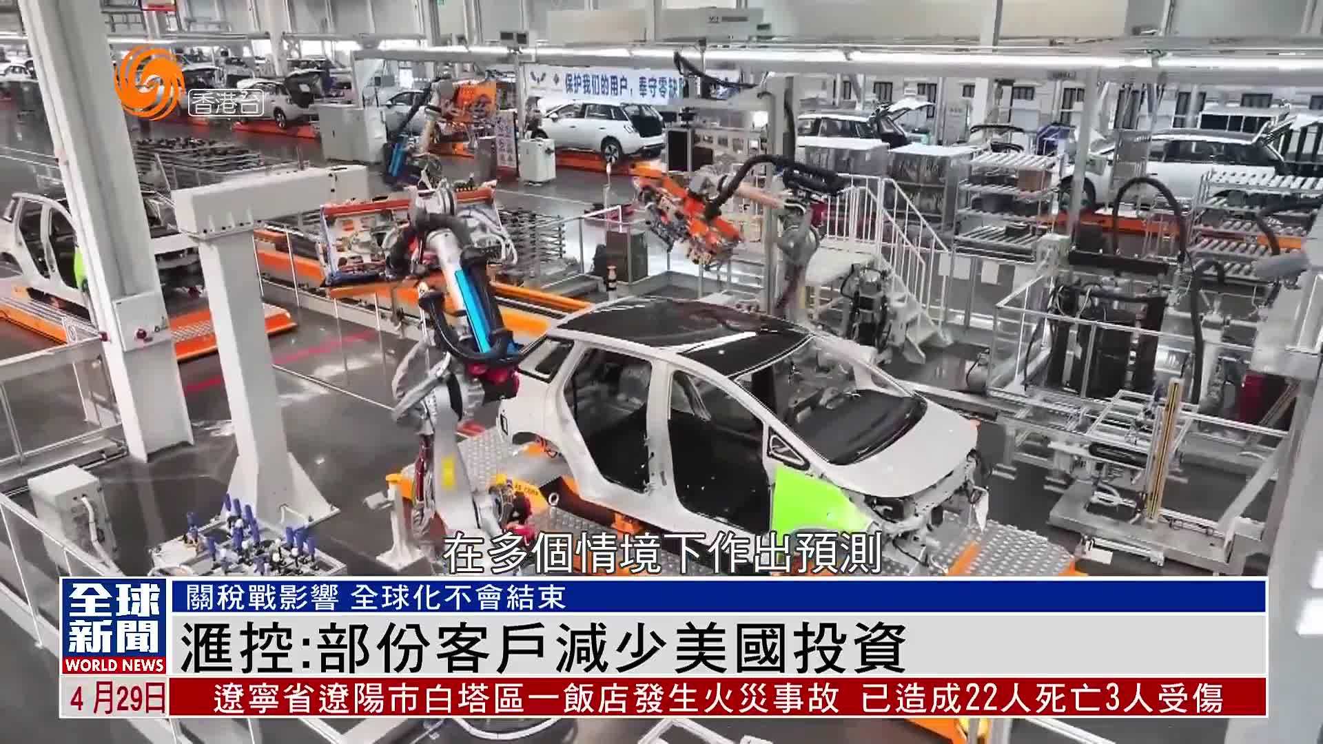 粤语报道｜汇控：部份客户减少美国投资