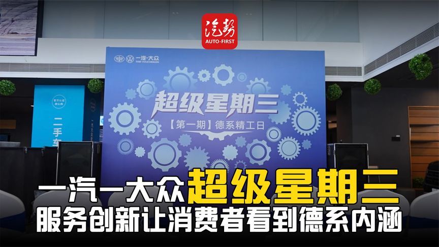 一汽-大众超级星期三 服务创新让消费者看到德系内涵丨汽势视频