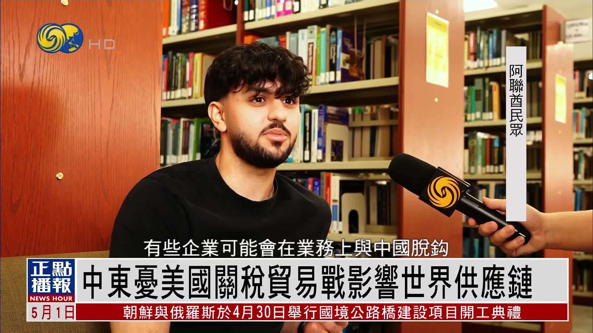 中东忧美国关税贸易战影响世界供应链