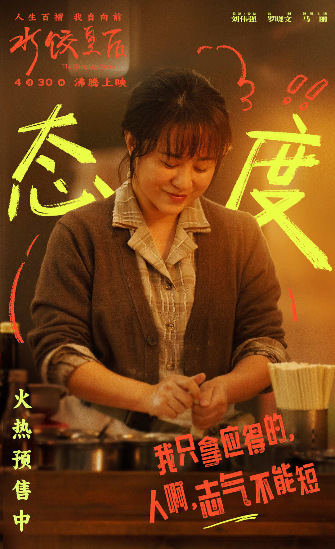 电影《水饺皇后》发布“人间清醒”特别视频 马丽面对不公霸气开怼