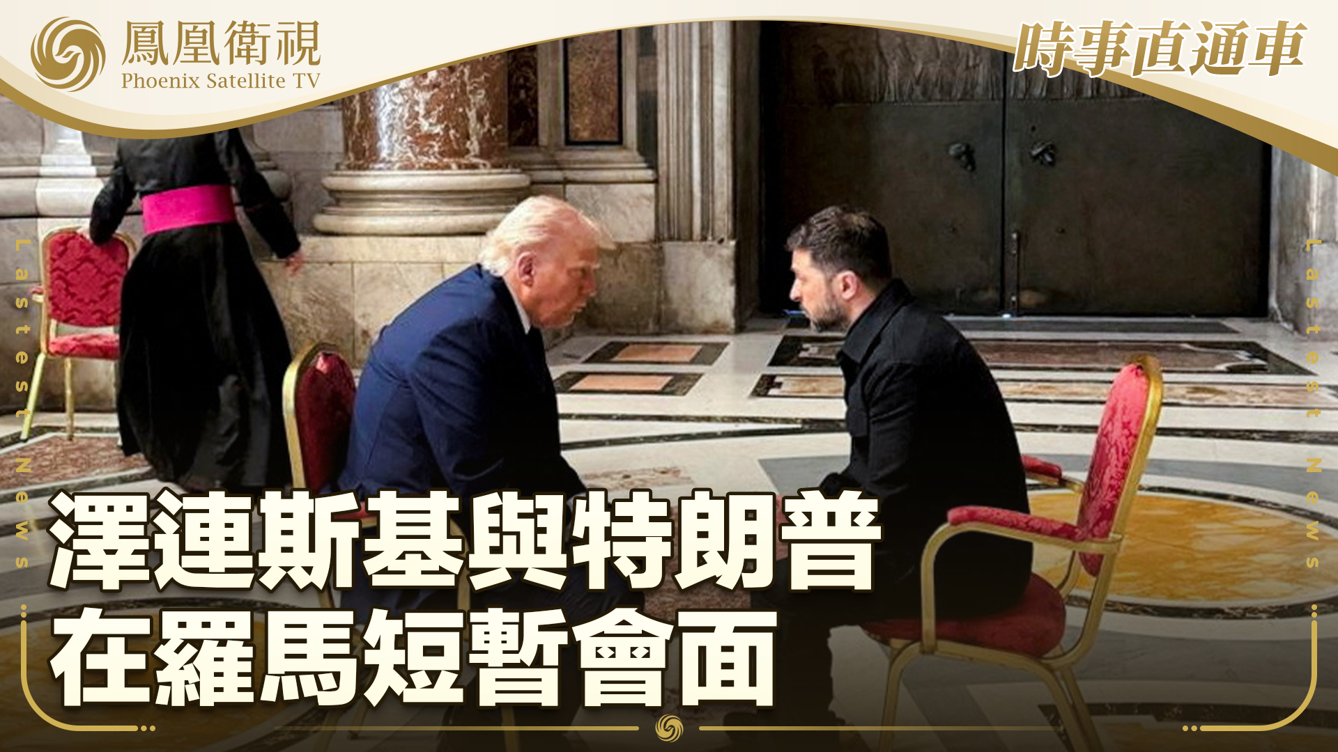 泽连斯基与特朗普在罗马短暂会面