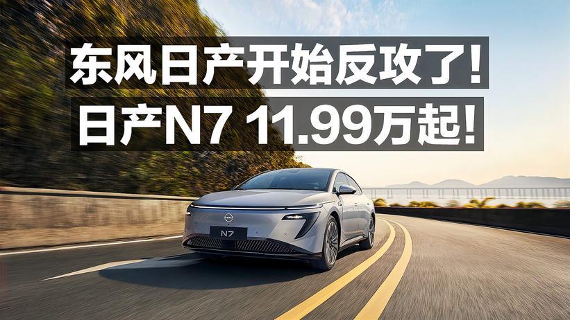 东风日产开始反攻了 日产N7 11.99万起