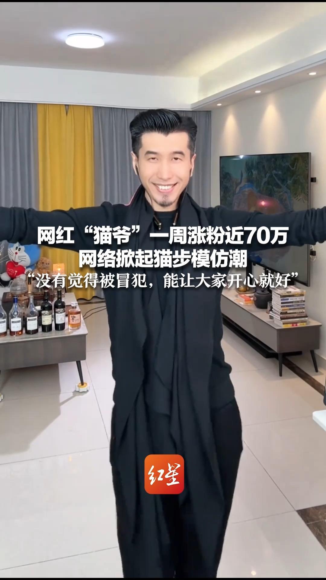 网红“猫爷”一周涨粉近70万 网络掀起猫步模仿潮 “没有觉得被冒犯，能让大家开心就好”