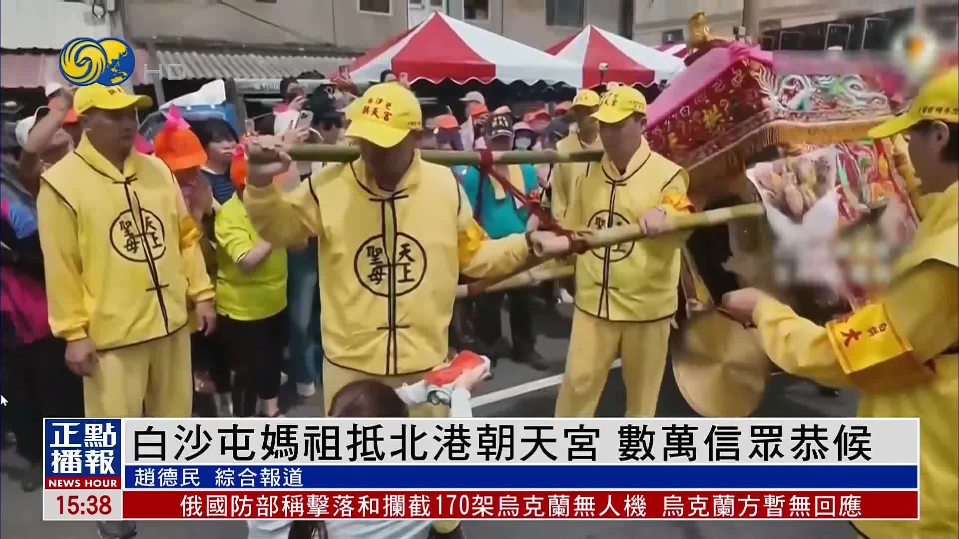 台湾白沙屯妈祖抵北港朝天宫 数万信众恭候