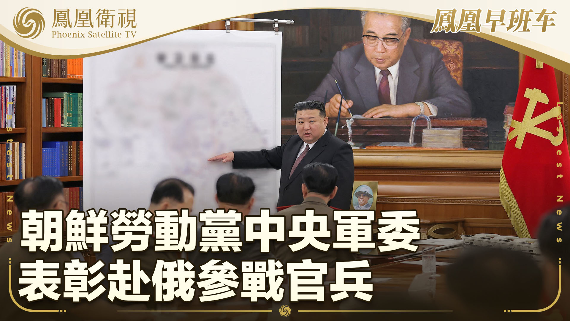 朝鲜劳动党中央军委表彰赴俄参战官兵