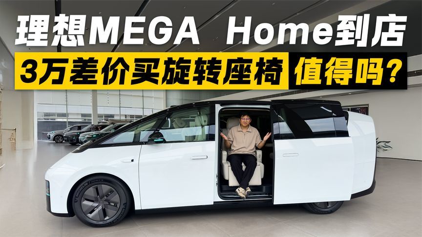 3万差价买旋转座椅！理想MEGA Home到店 大家觉得这样买值不值？