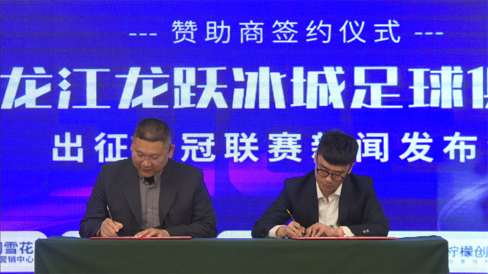 “凝心聚力&middot;共筑龙江足球新未来”黑龙江龙跃冰城足球俱乐部征战2025中冠联赛出征仪式在哈举行