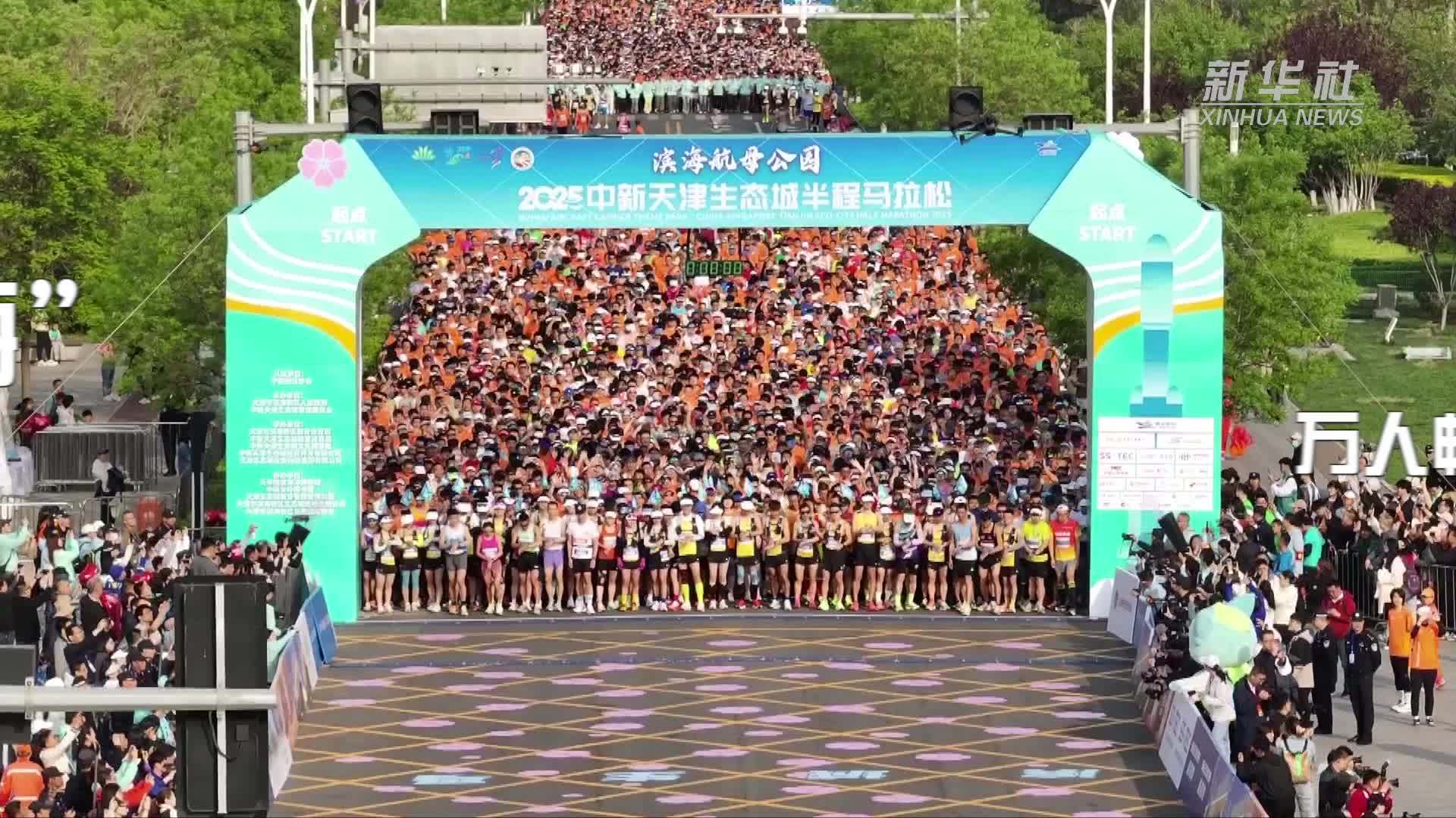 “半程花路半程海” 万人畅跑2025中新天津生态城半程马拉松