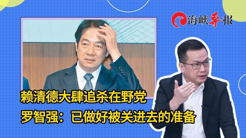 揭露赖清德偏激冷酷的个性，罗智强：我已做好被关进去的准备