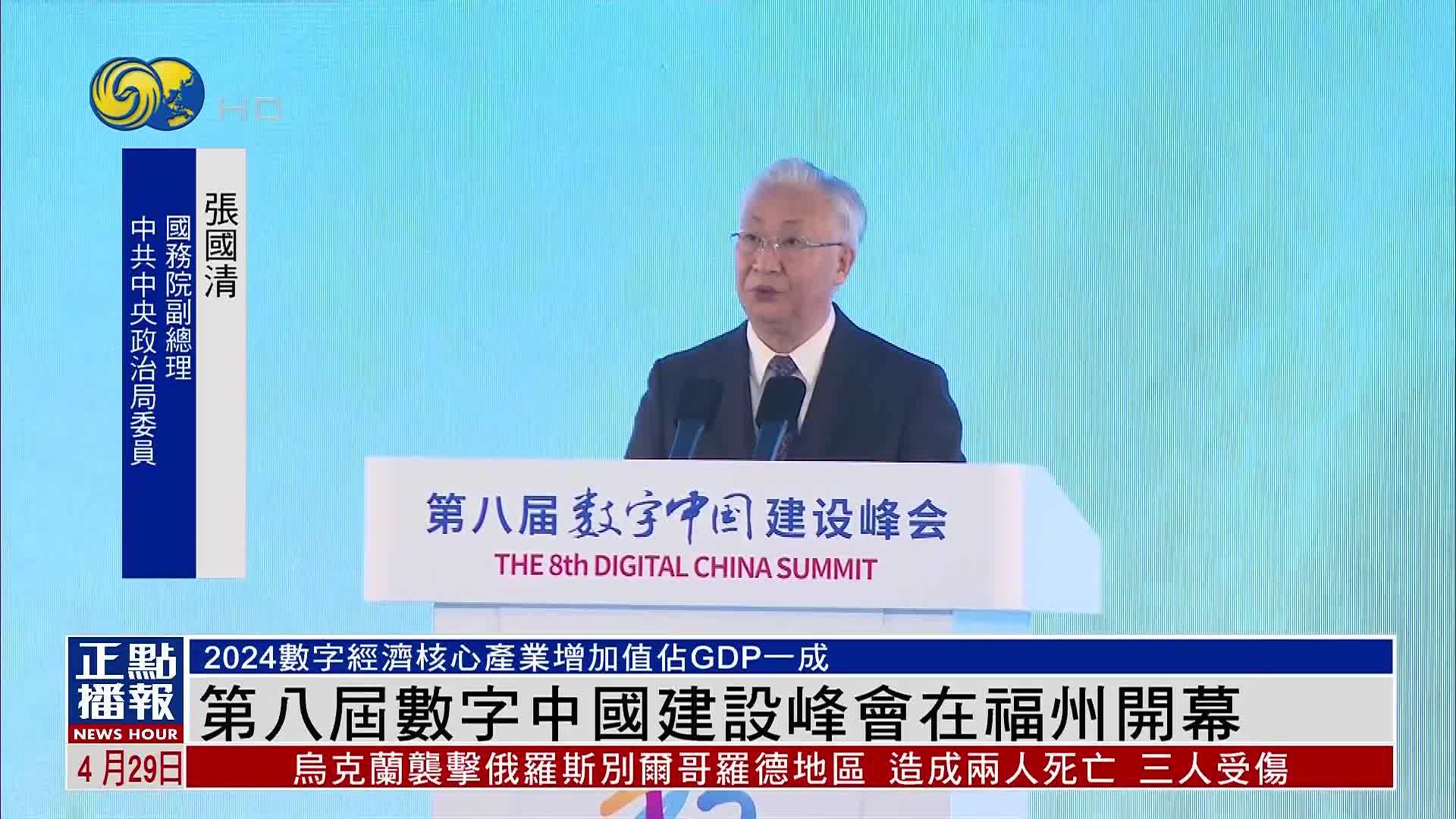 第八届数字中国建设峰会在福州开幕