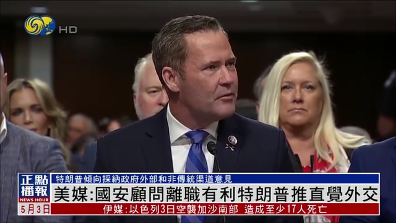 美媒：国安顾问离职有利特朗普推直觉外交