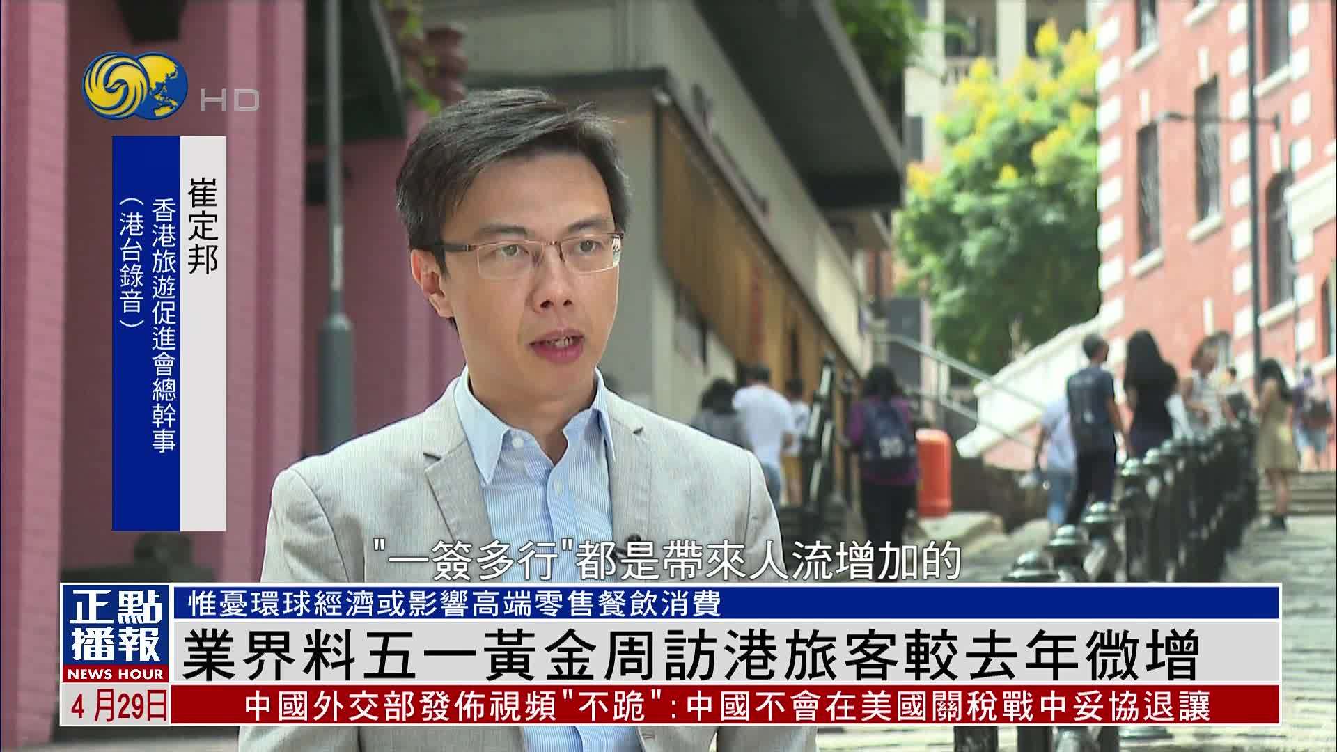 香港旅游业界料五一黄金周访港旅客较2024年微增
