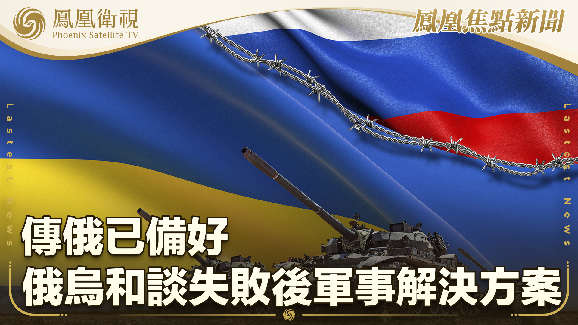 传俄已备好俄乌和谈失败后军事解决方案