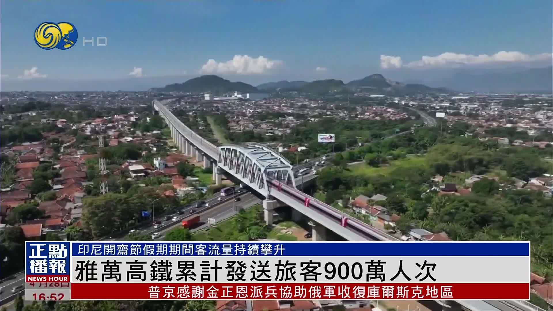 雅万高铁累计发送旅客900万人次