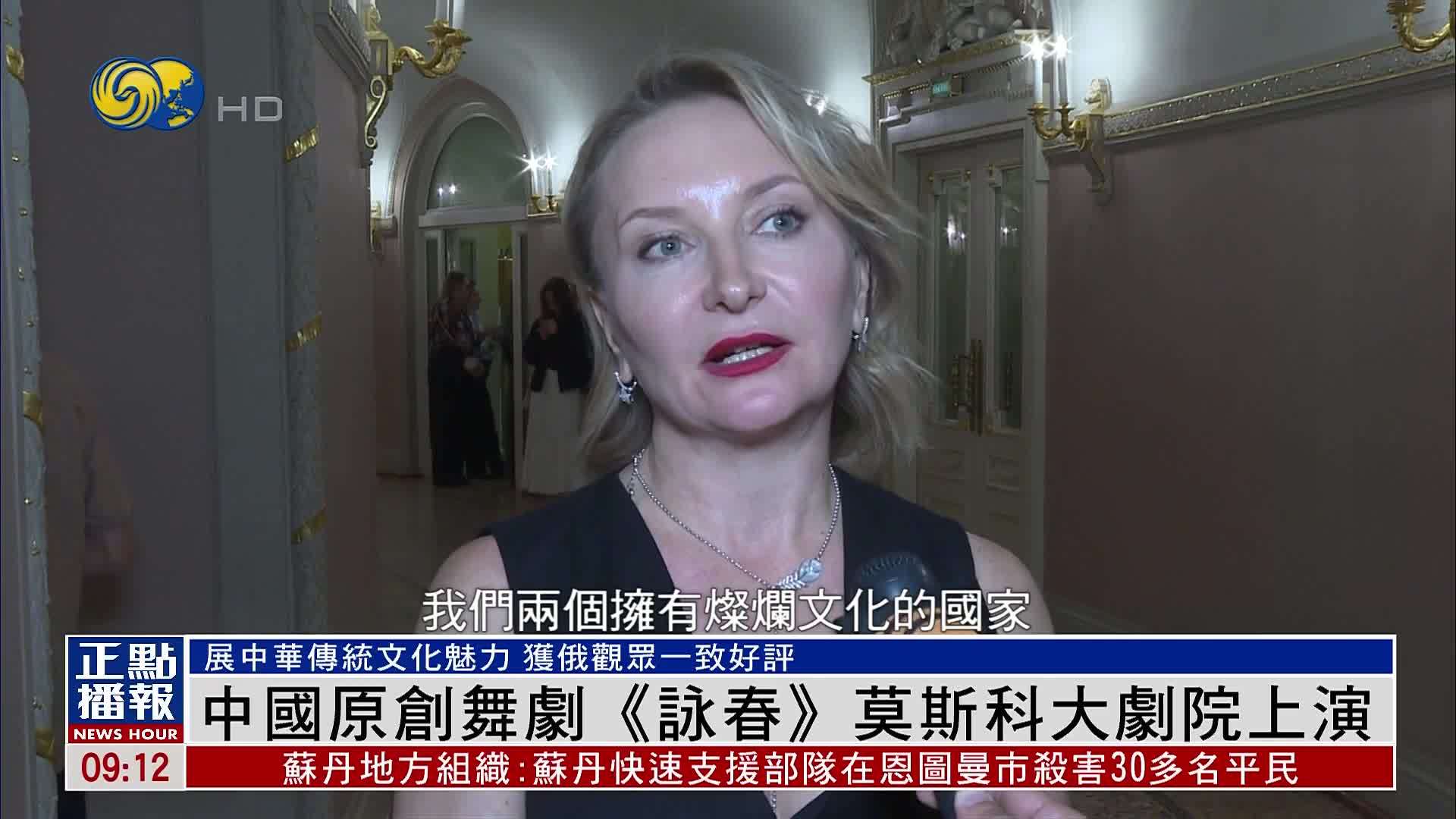 中国原创舞剧《咏春》莫斯科大剧院上演 获俄罗斯观众好评