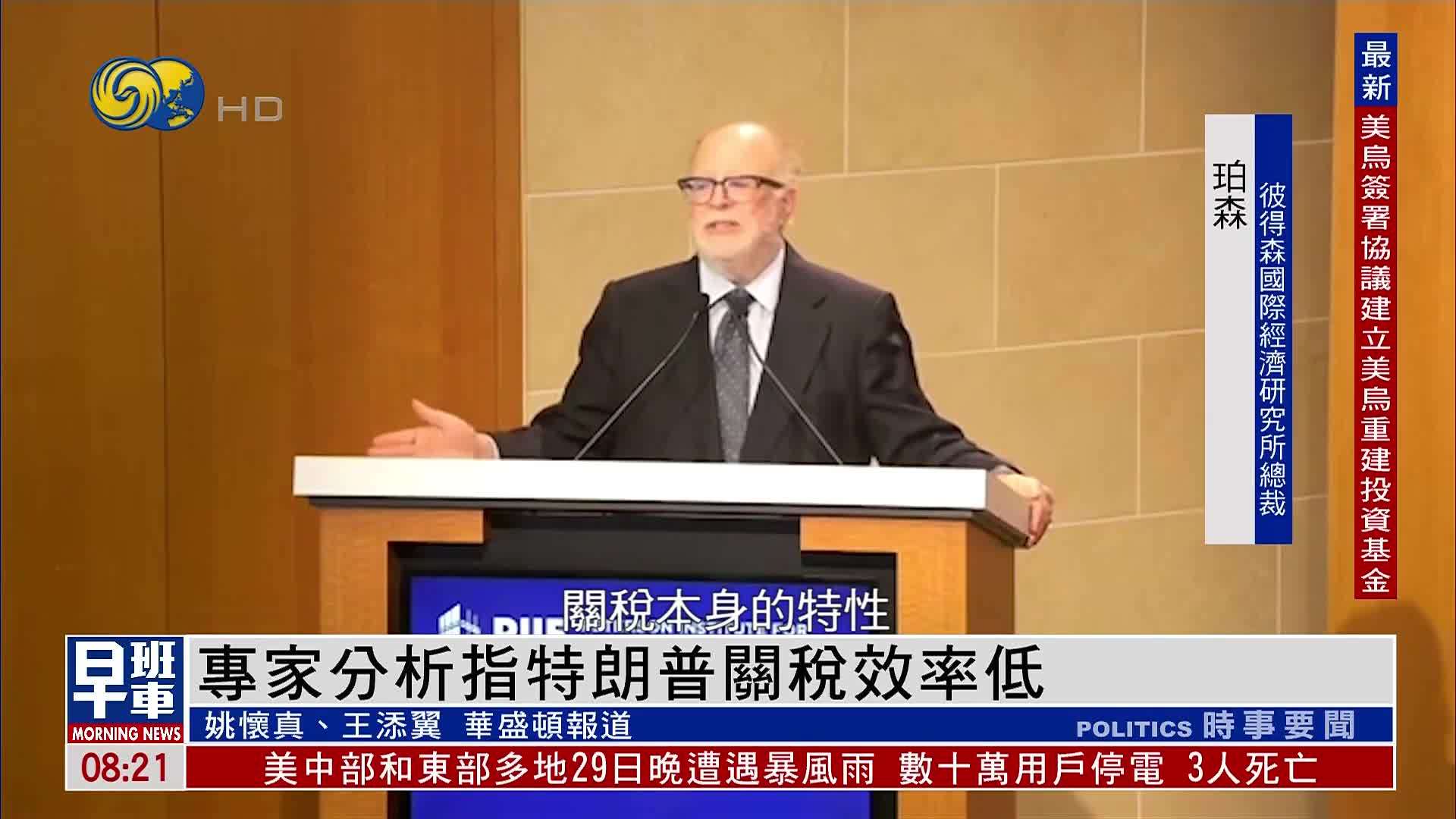 美国专家分析指特朗普关税效率低
