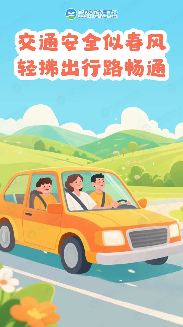 5交通安全似春风 轻拂出行路畅通.jpg