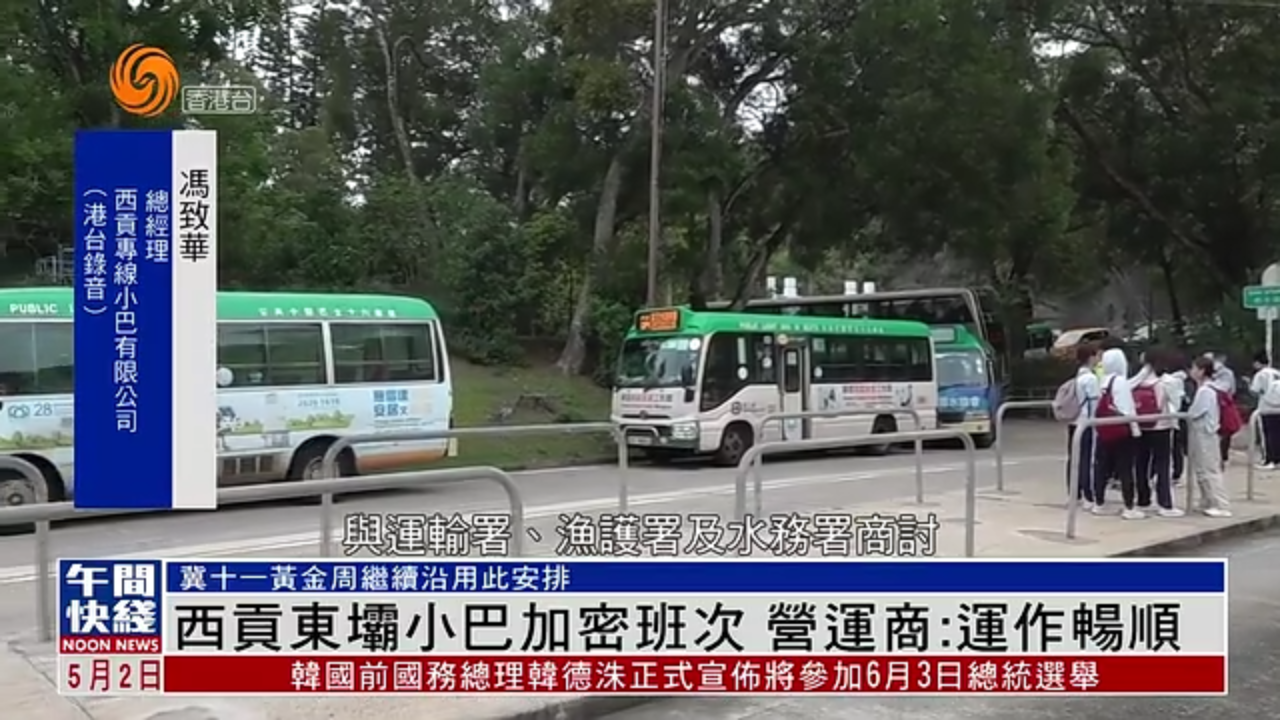 粤语报道｜西贡东坝小巴加密班次 营运商：运作畅顺