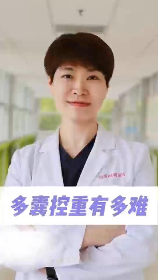 多囊控重有多难？别慌！医生带你科学摆脱难缠病症