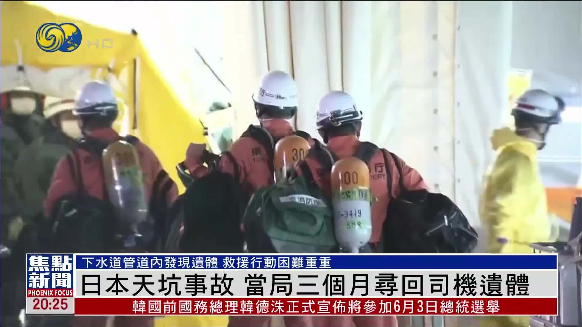 日本天坑事故 当局三个月寻回司机遗体